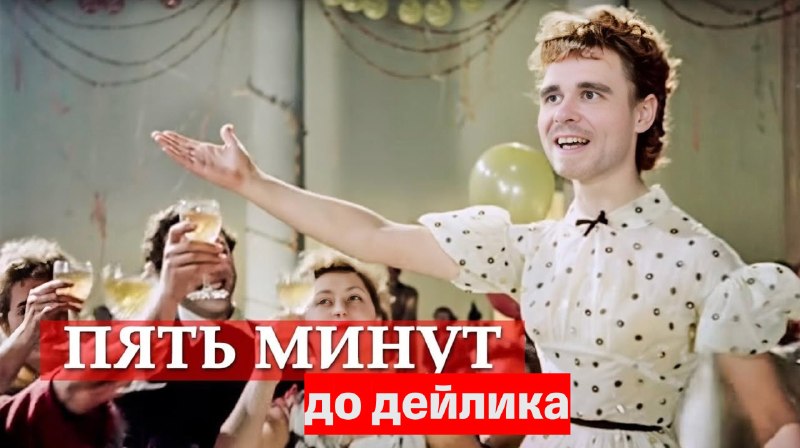 Пять минут до дейлика